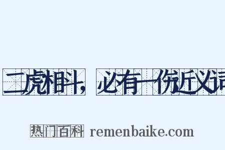 二虎相斗，必有一伤近义词是什么意思的图片